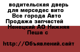 водительская дверь для мерседес вито  - Все города Авто » Продажа запчастей   . Ненецкий АО,Нижняя Пеша с.